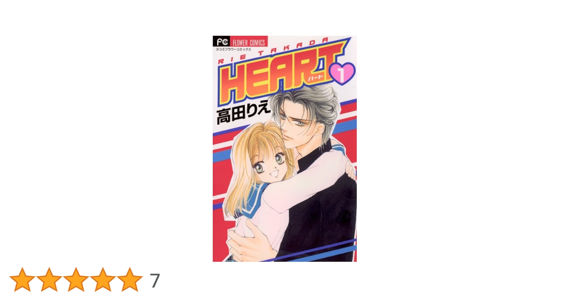 HEART（1） (フラワーコミックス) | 高田りえ | 少女マンガ